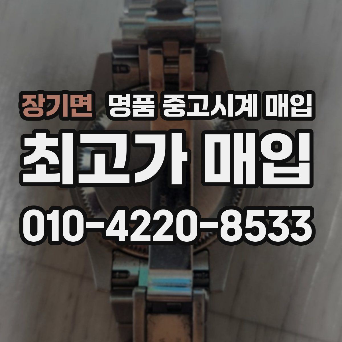 장기면 명품 중고시계 매입 시즌별 수요 흐름