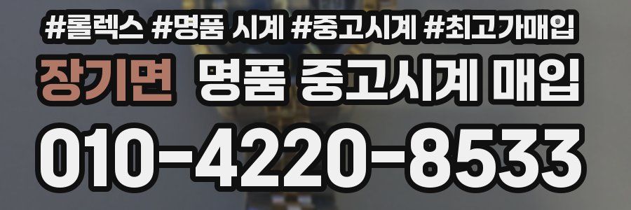 장기면 명품 중고시계 매입