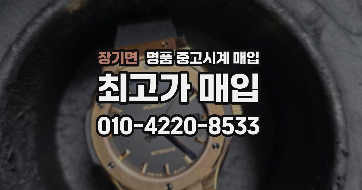 장기면 명품 중고시계 매입
