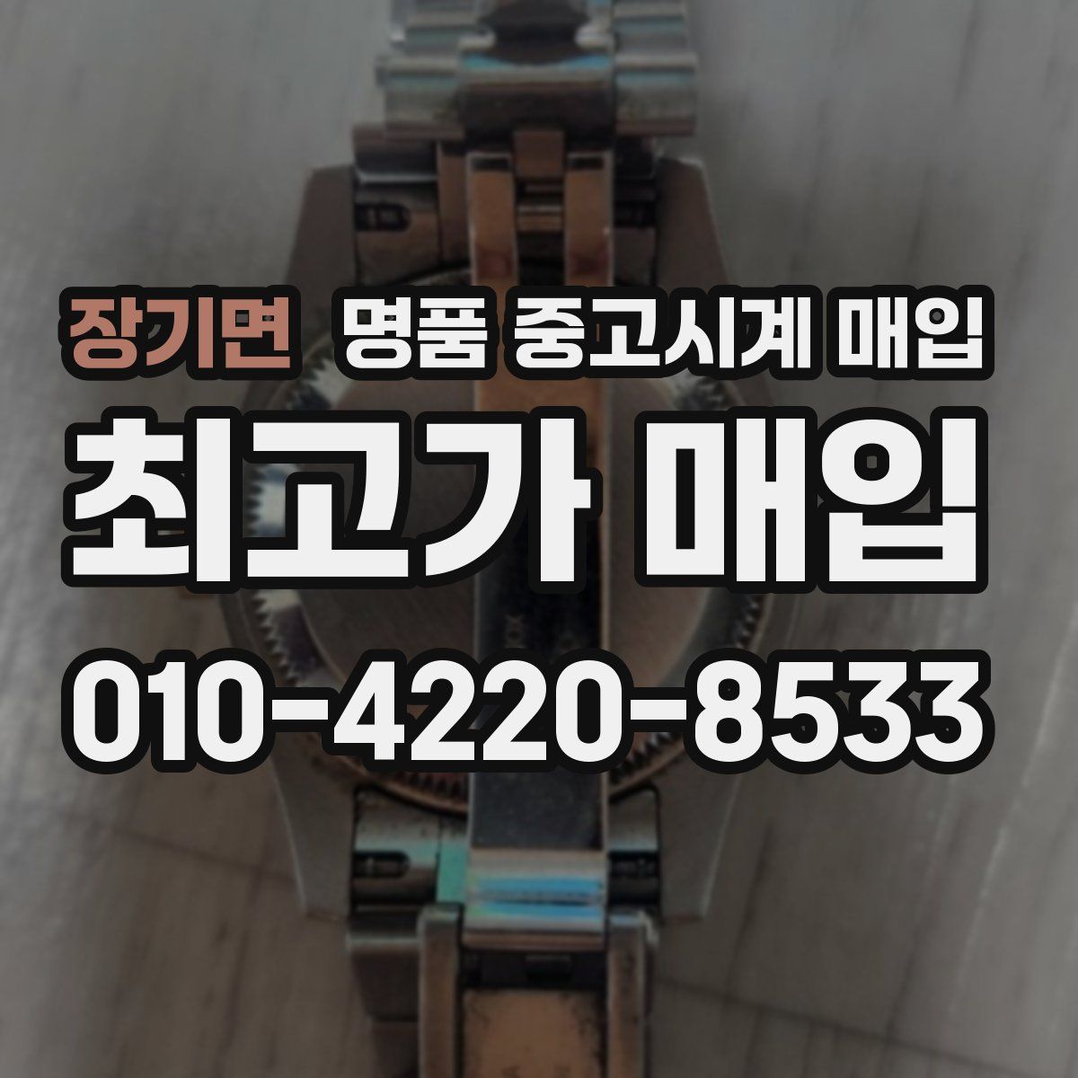 장기면 명품 중고시계 매입