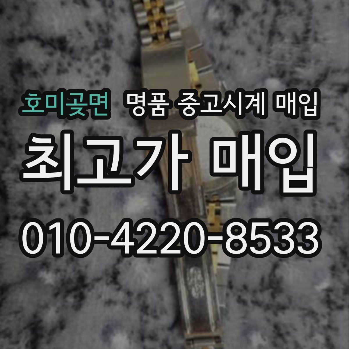 호미곶면 명품 중고시계 매입