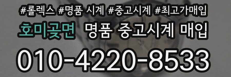 호미곶면 명품 중고시계 매입