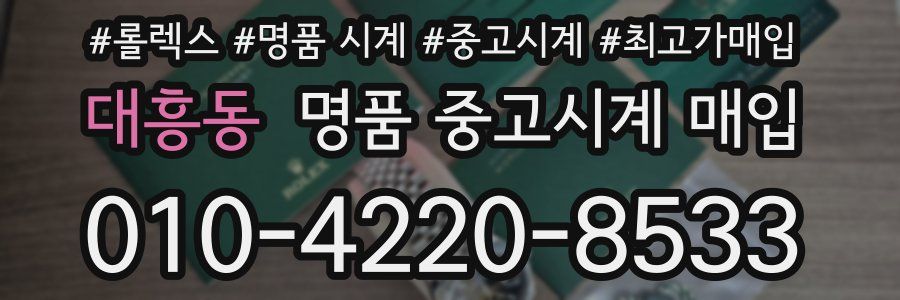 대흥동 명품 중고시계 매입