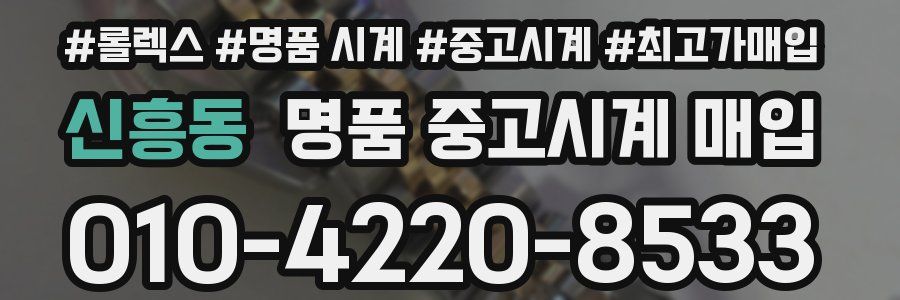 신흥동 명품 중고시계 매입