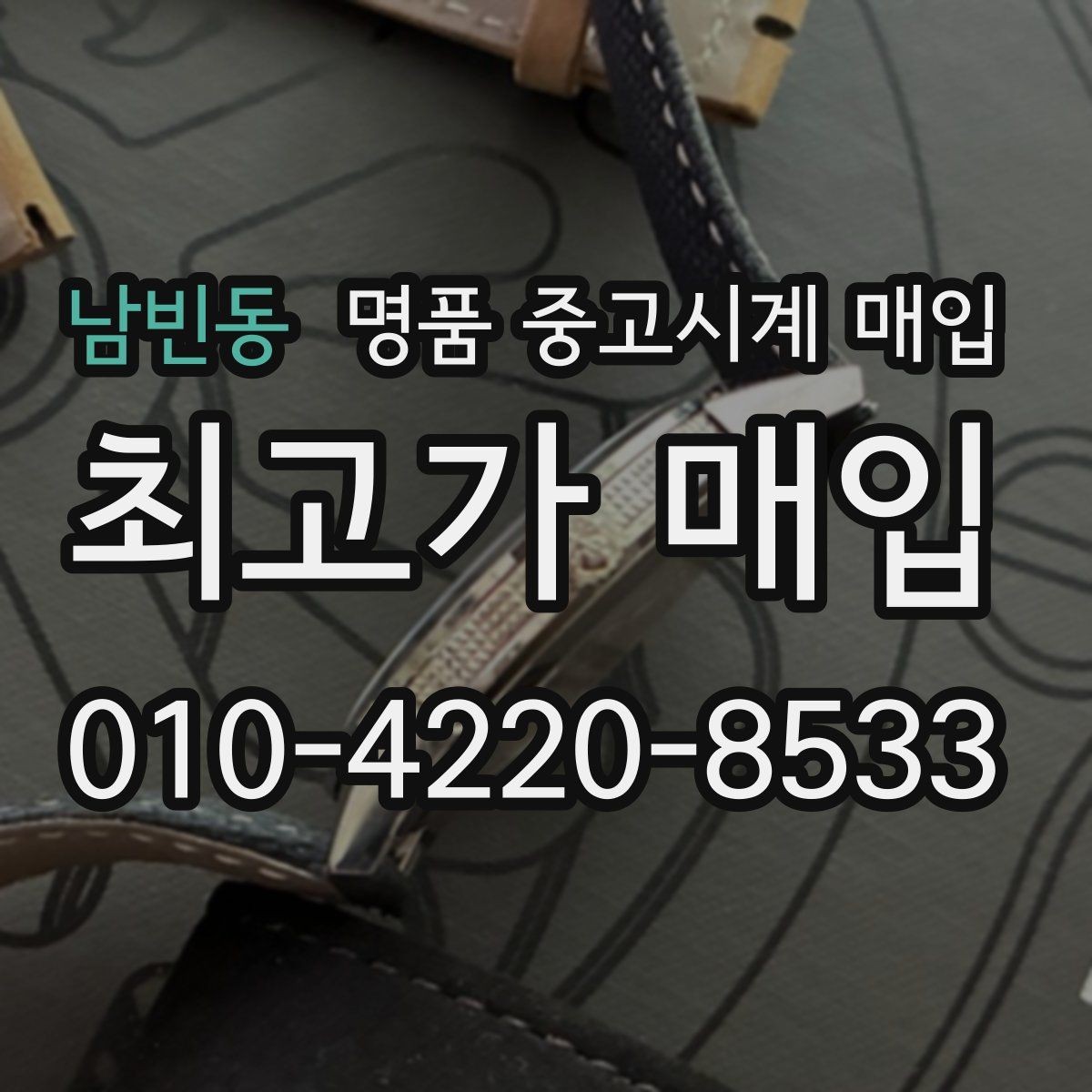 남빈동 명품 중고시계 매입 시 정품 박스와 서류의 가치