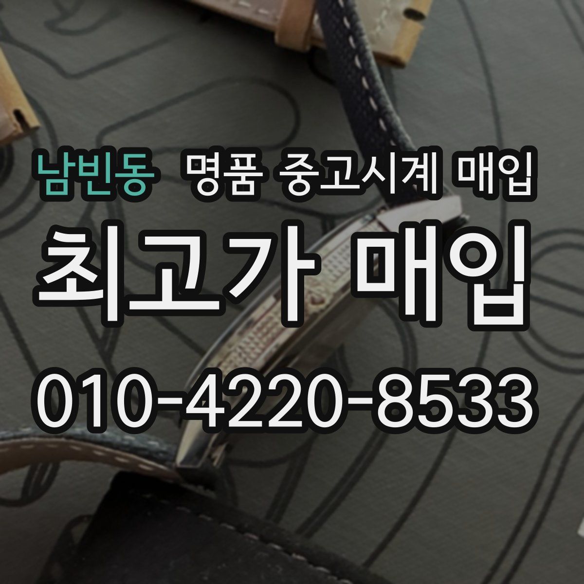 남빈동 명품 중고시계 매입