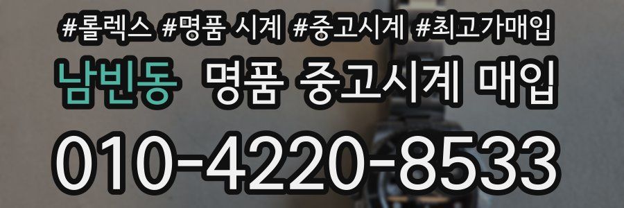 남빈동 명품 중고시계 매입