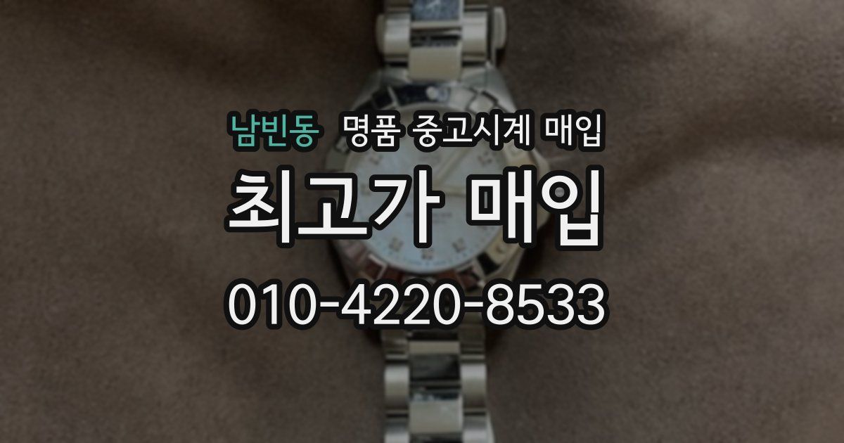 남빈동 명품 중고시계 매입