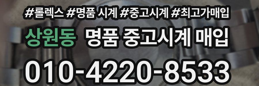 상원동 명품 중고시계 매입