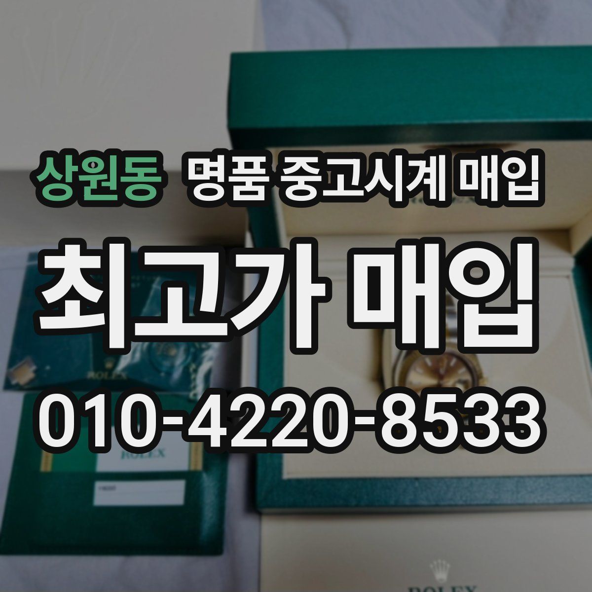 상원동 명품 중고시계 매입
