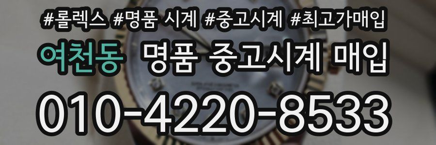 여천동 명품 중고시계 매입
