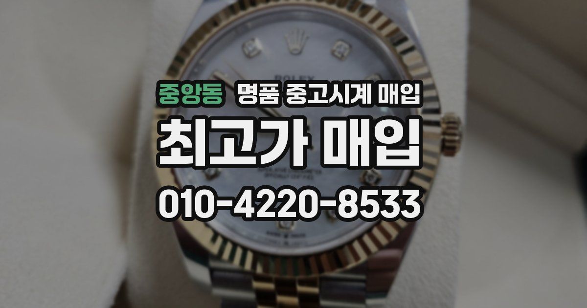 중앙동 명품 중고시계 매입
