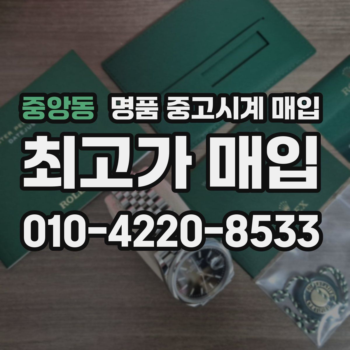 중앙동 명품 중고시계 매입