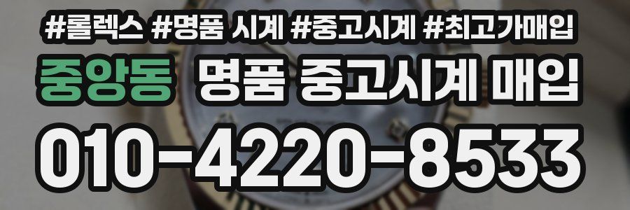 중앙동 명품 중고시계 매입
