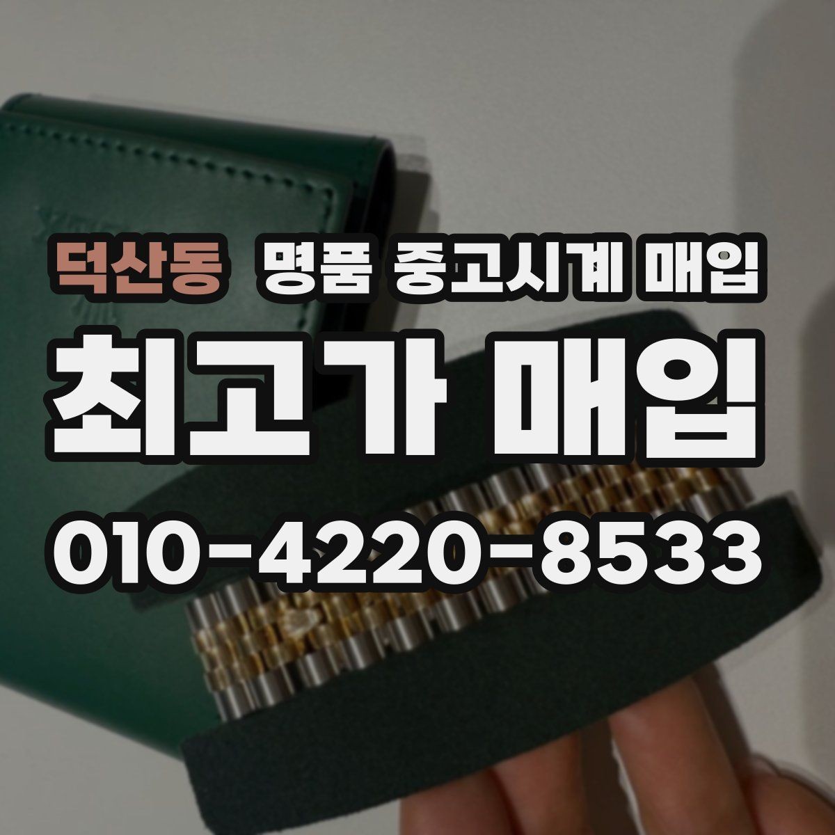 덕산동 명품 중고시계 매입 업체를 선택할 때 보는 기준