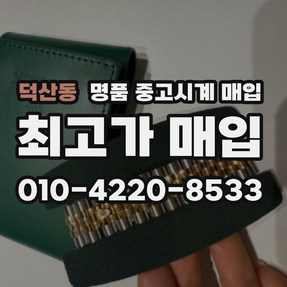 덕산동 명품 중고시계 매입