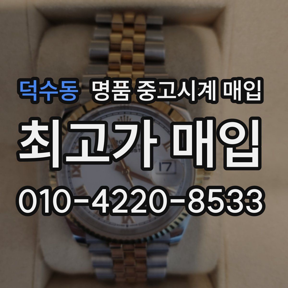 덕수동 명품 중고시계 매입 시세와 거래 전 준비 확인할 점