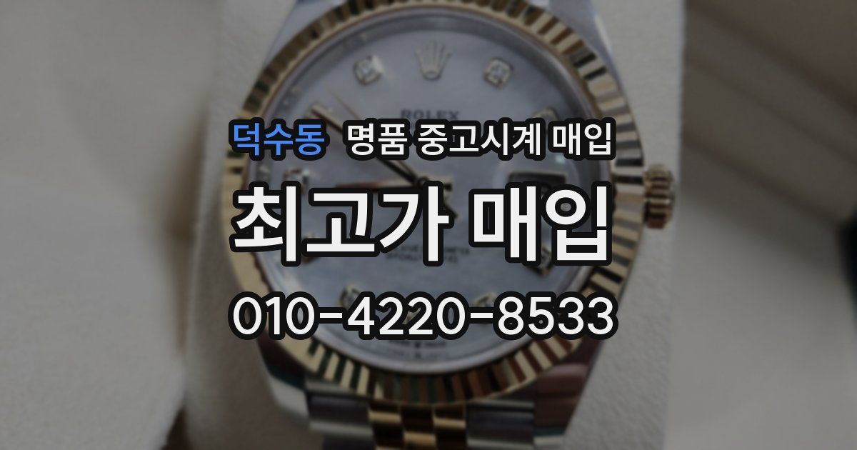 덕수동 명품 중고시계 매입