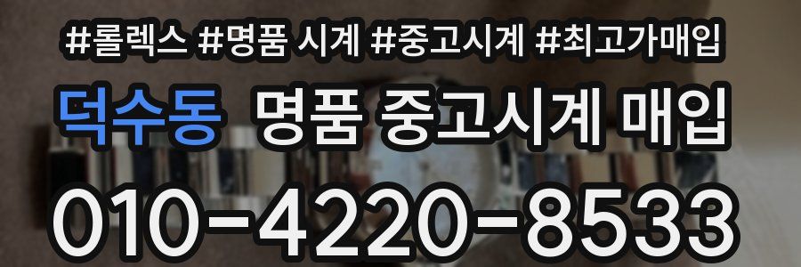 덕수동 명품 중고시계 매입