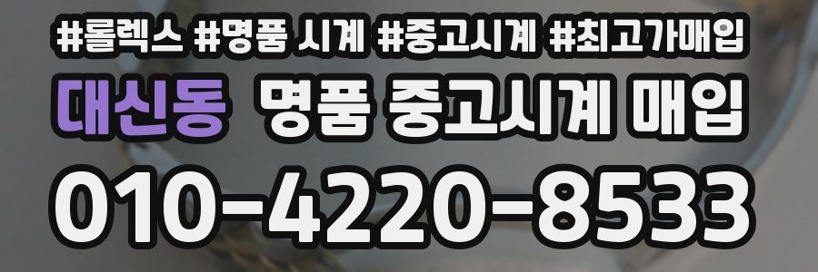대신동 명품 중고시계 매입