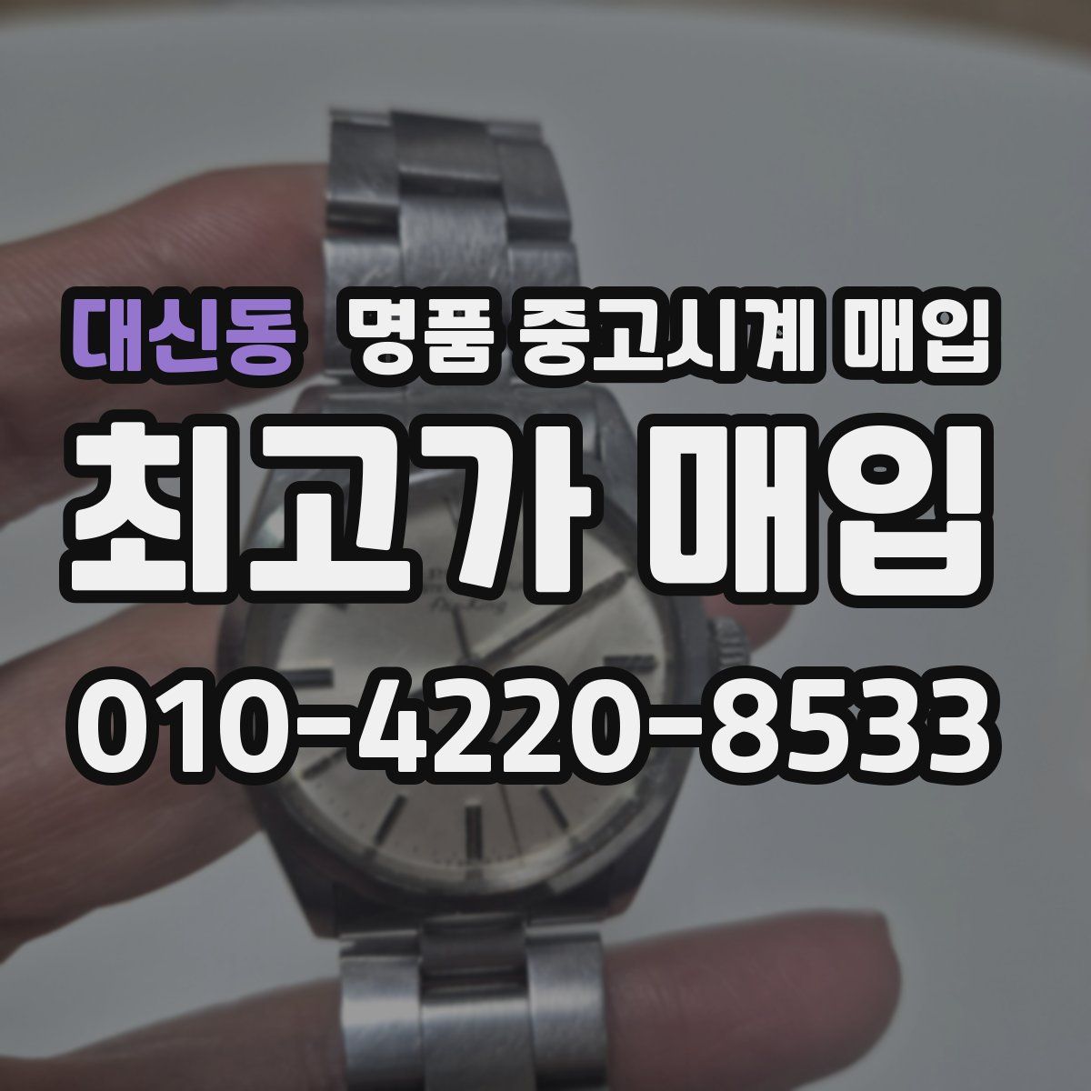 대신동 명품 중고시계 매입