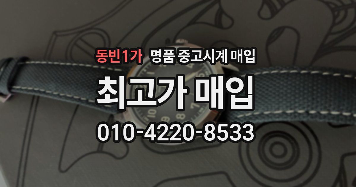 동빈1가 명품 중고시계 매입