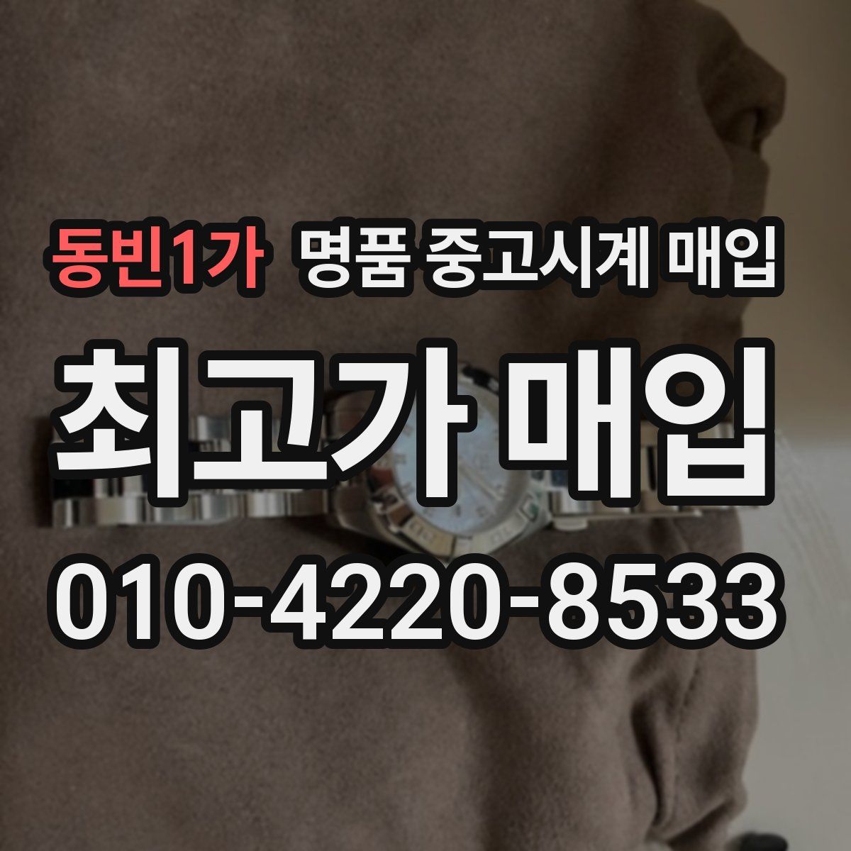 동빈1가 명품 중고시계 매입