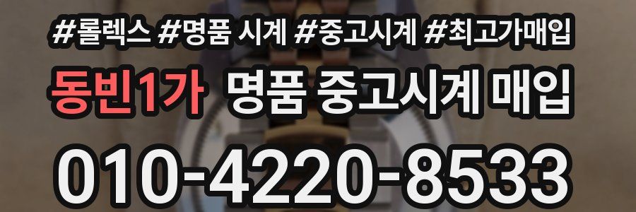 동빈1가 명품 중고시계 매입