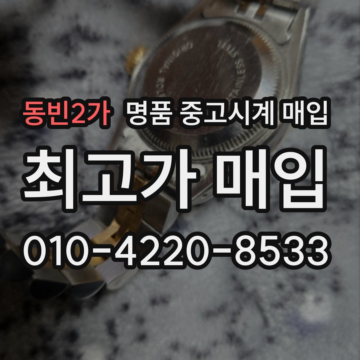 동빈2가 명품 중고시계 매입