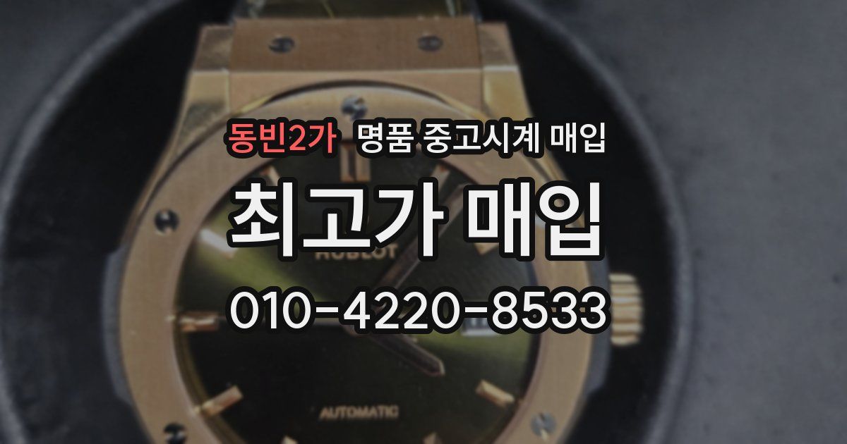 동빈2가 명품 중고시계 매입