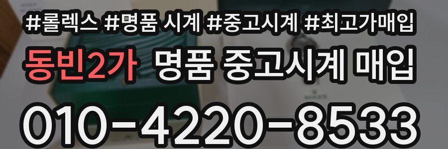 동빈2가 명품 중고시계 매입