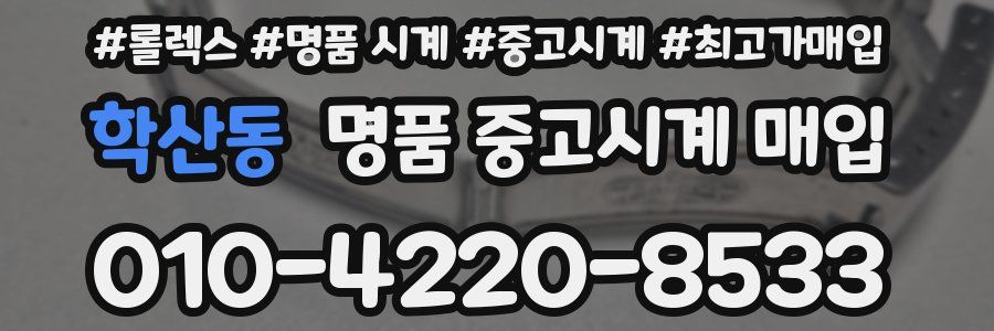 학산동 명품 중고시계 매입