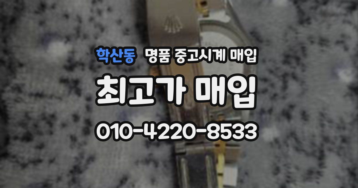 학산동 명품 중고시계 매입