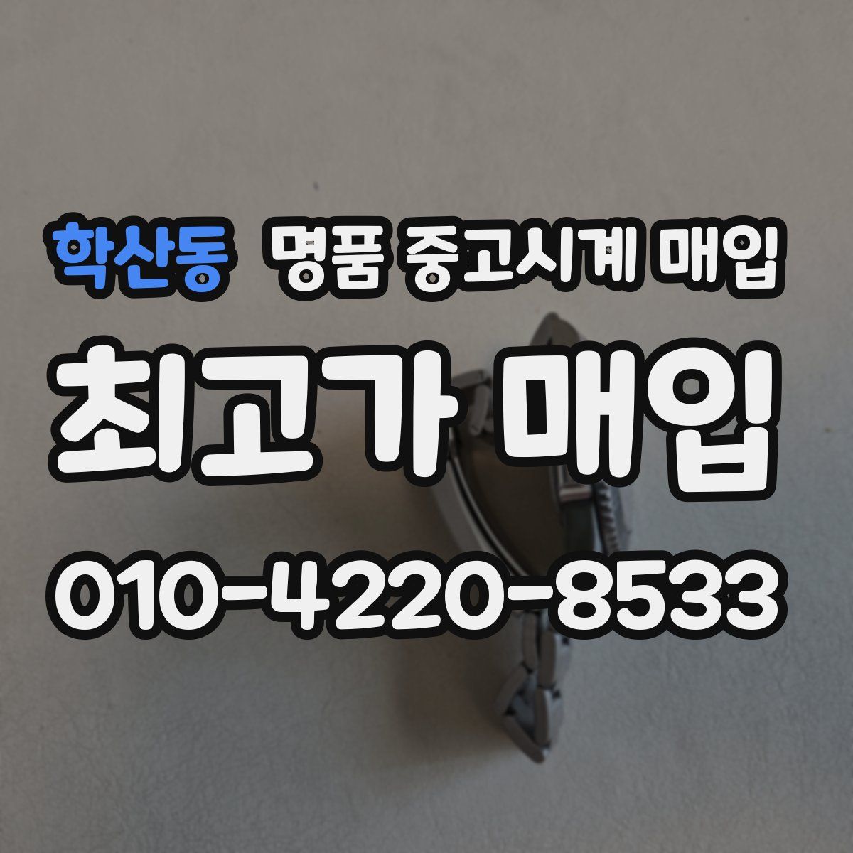 학산동 명품 중고시계 매입