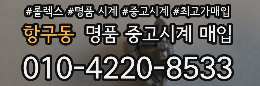 항구동 명품 중고시계 매입