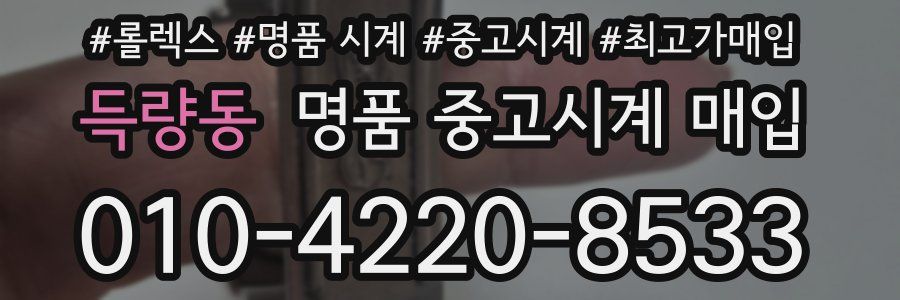 득량동 명품 중고시계 매입