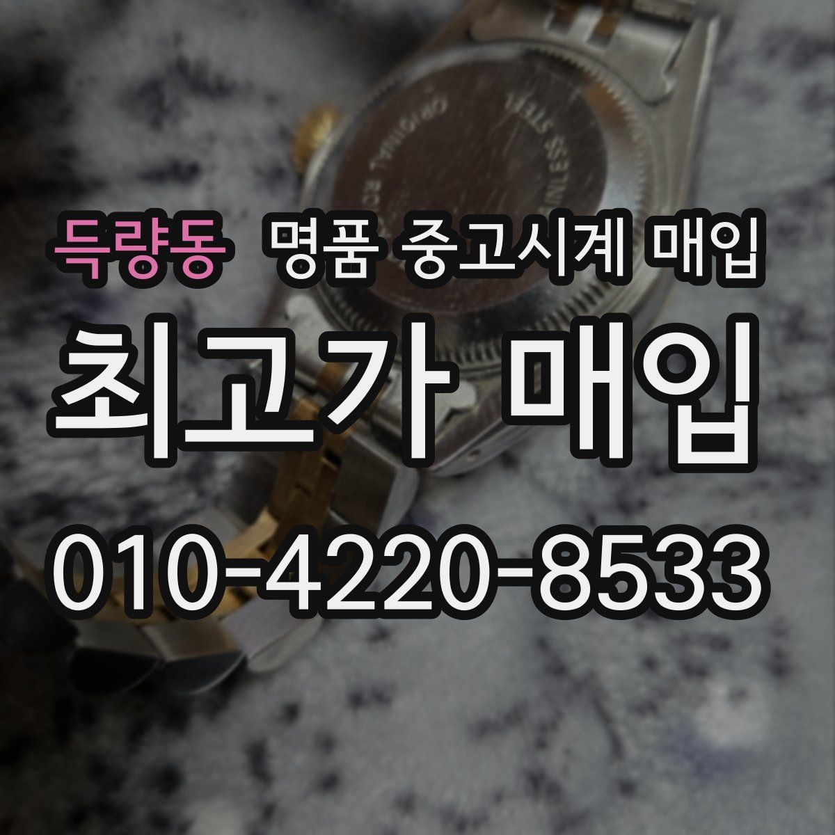 득량동 명품 중고시계 매입