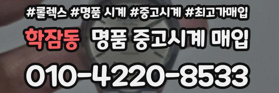 학잠동 명품 중고시계 매입