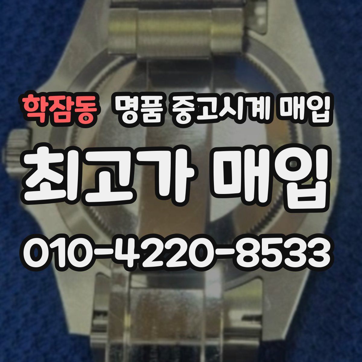 학잠동 명품 중고시계 매입