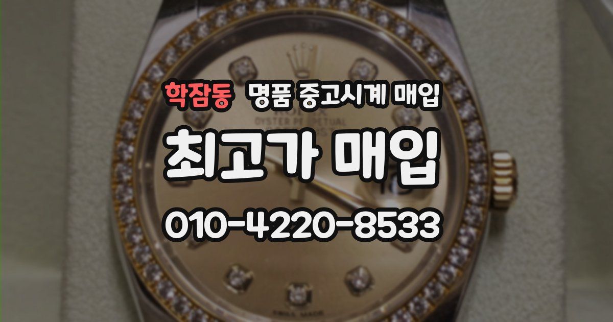 학잠동 명품 중고시계 매입