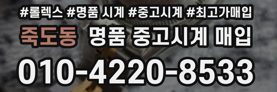 죽도동 명품 중고시계 매입