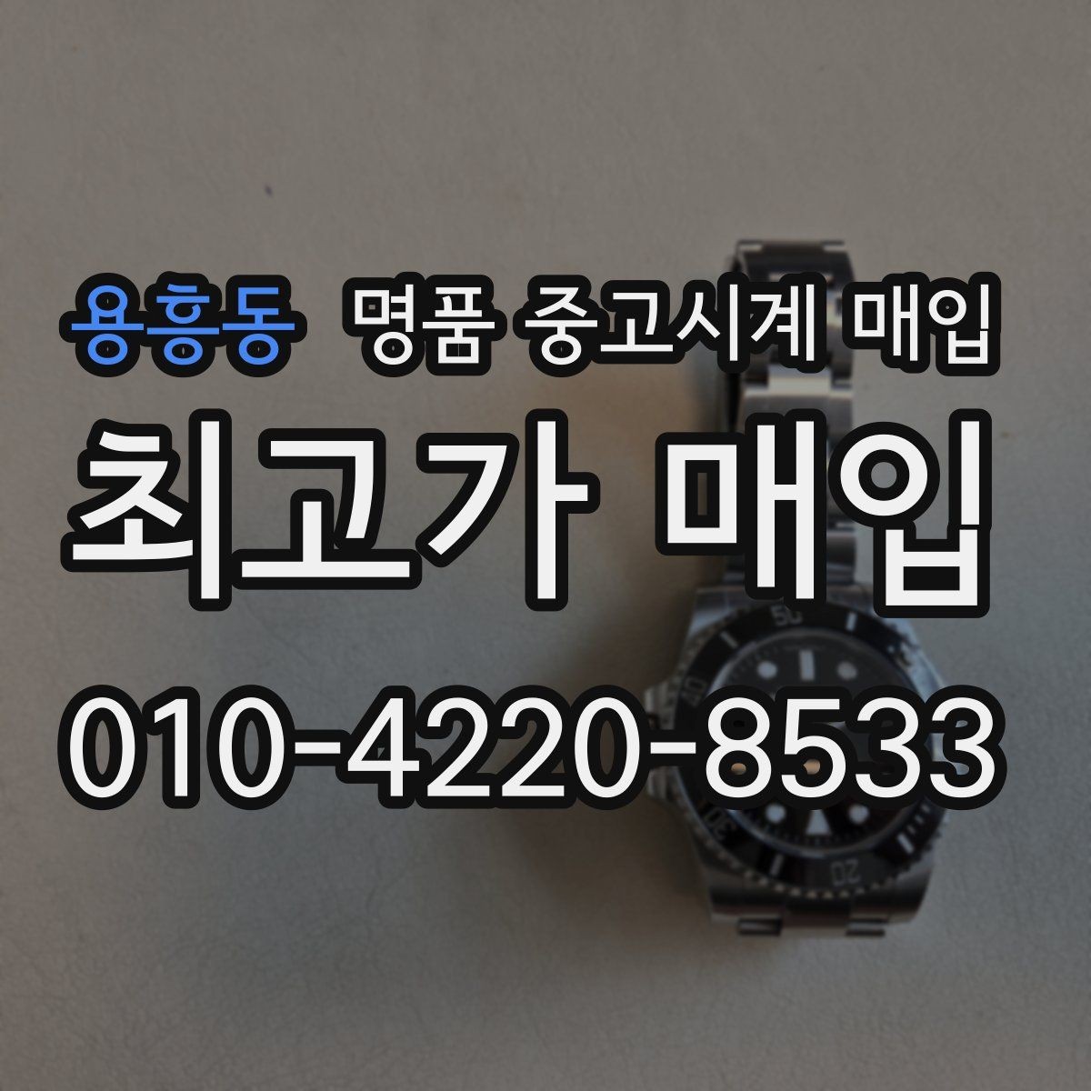 용흥동 명품 중고시계 매입 가격 차이를 만드는 모델 연식