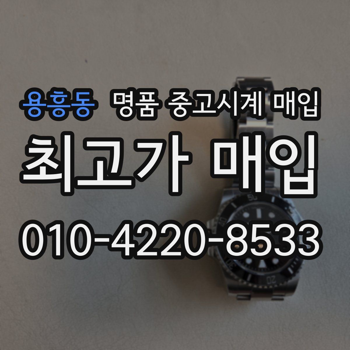 용흥동 명품 중고시계 매입