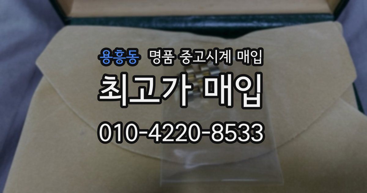 용흥동 명품 중고시계 매입
