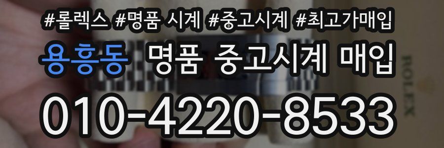 용흥동 명품 중고시계 매입