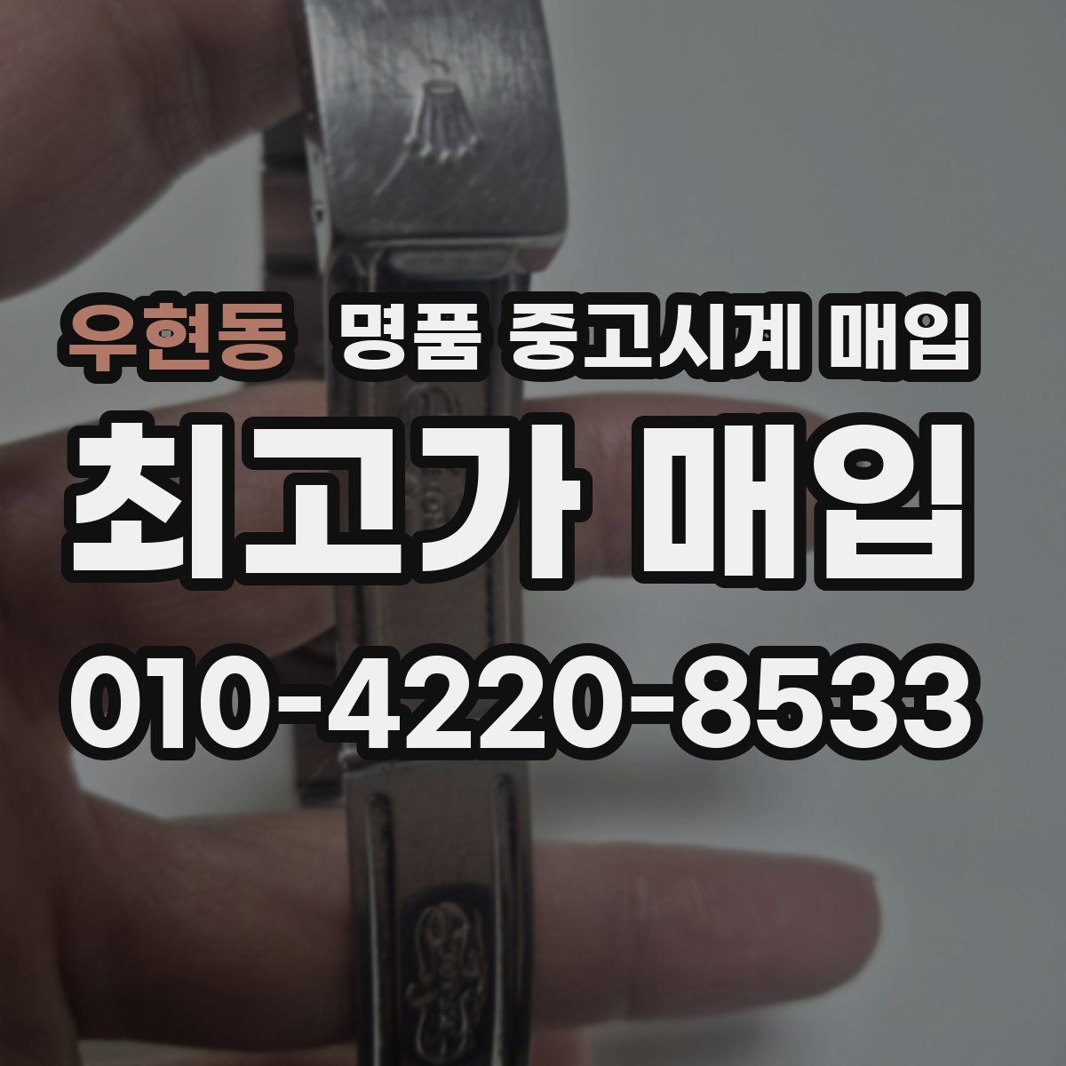 우현동 명품 중고시계 매입