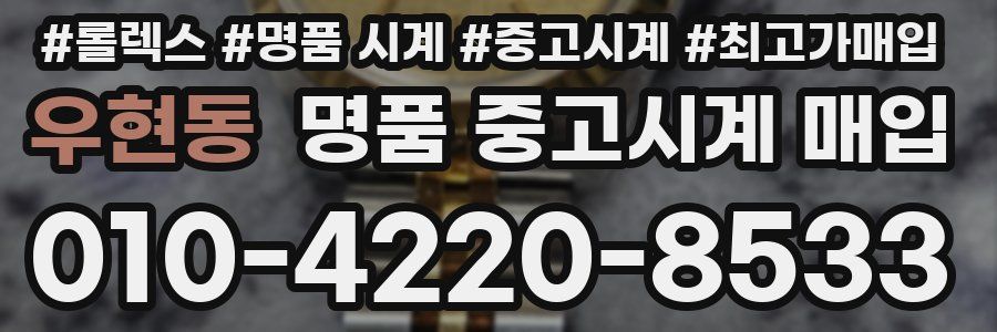 우현동 명품 중고시계 매입