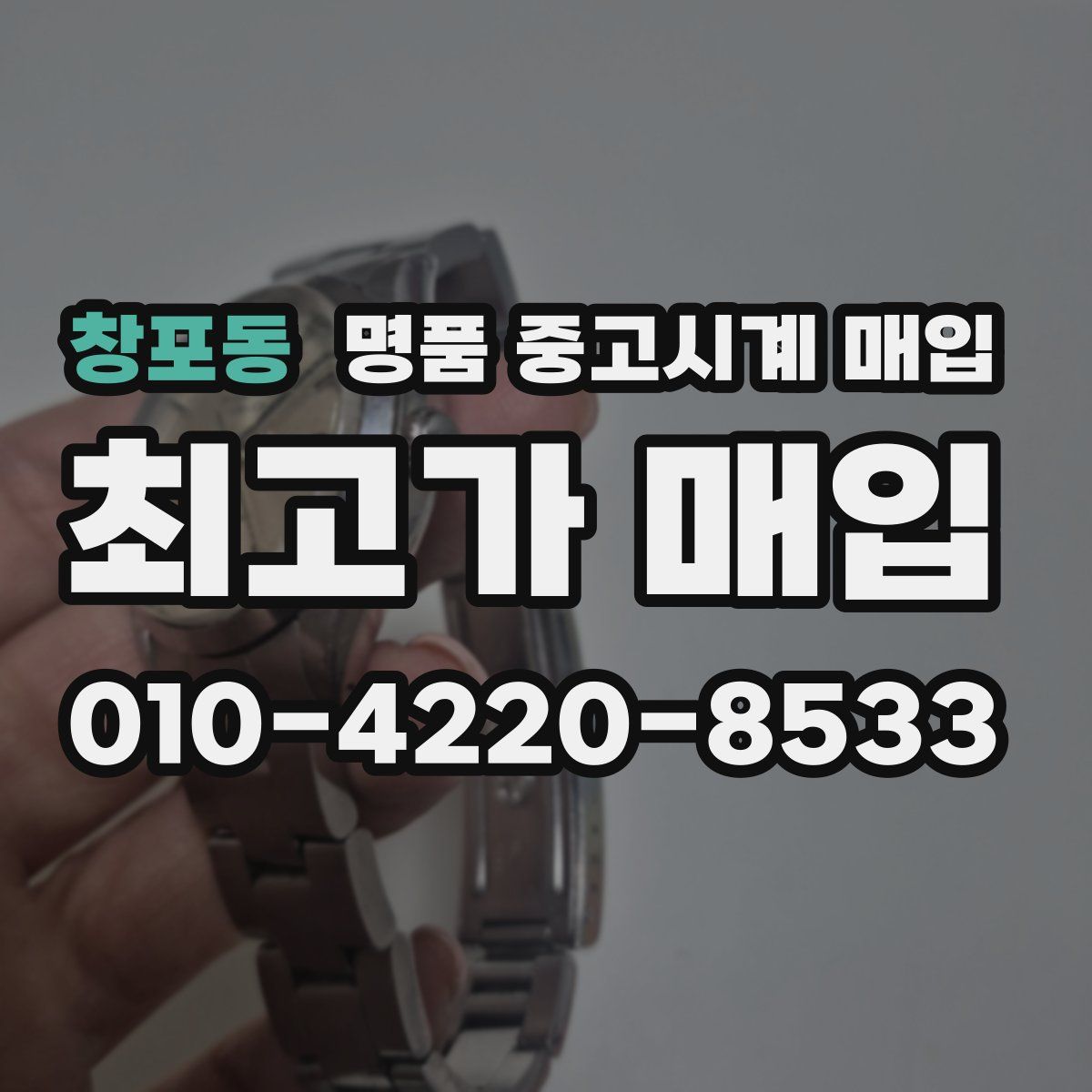 창포동 명품 중고시계 매입