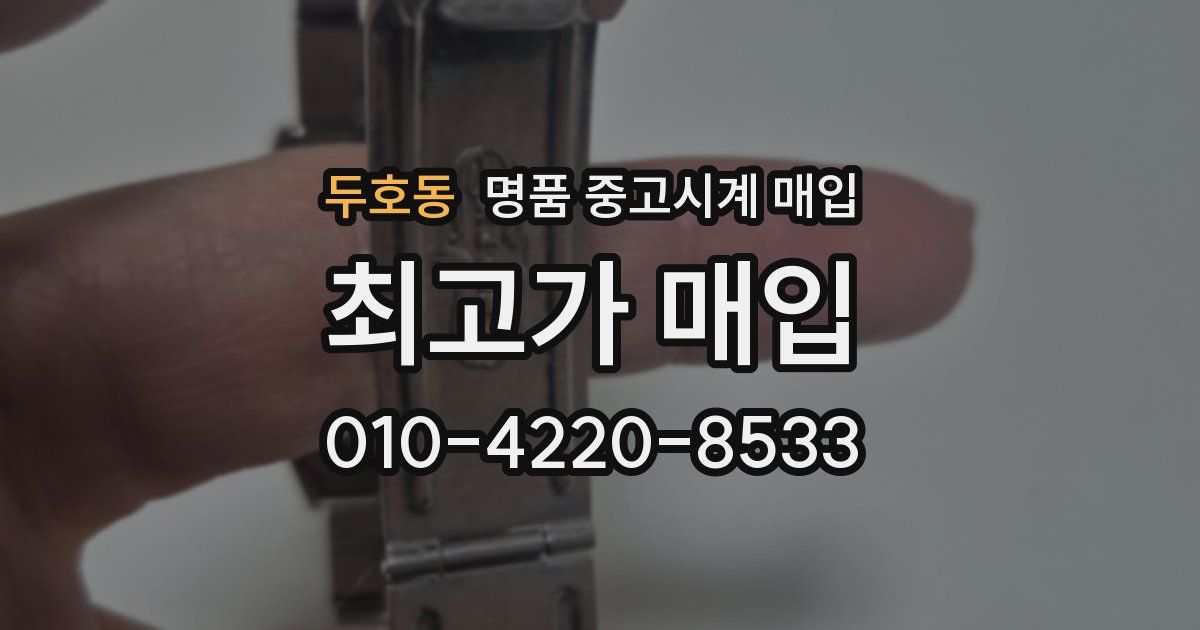 두호동 명품 중고시계 매입