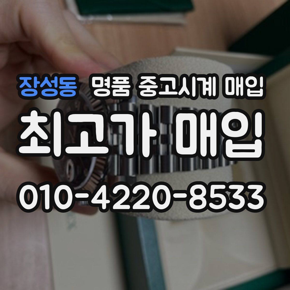 장성동 명품 중고시계 매입